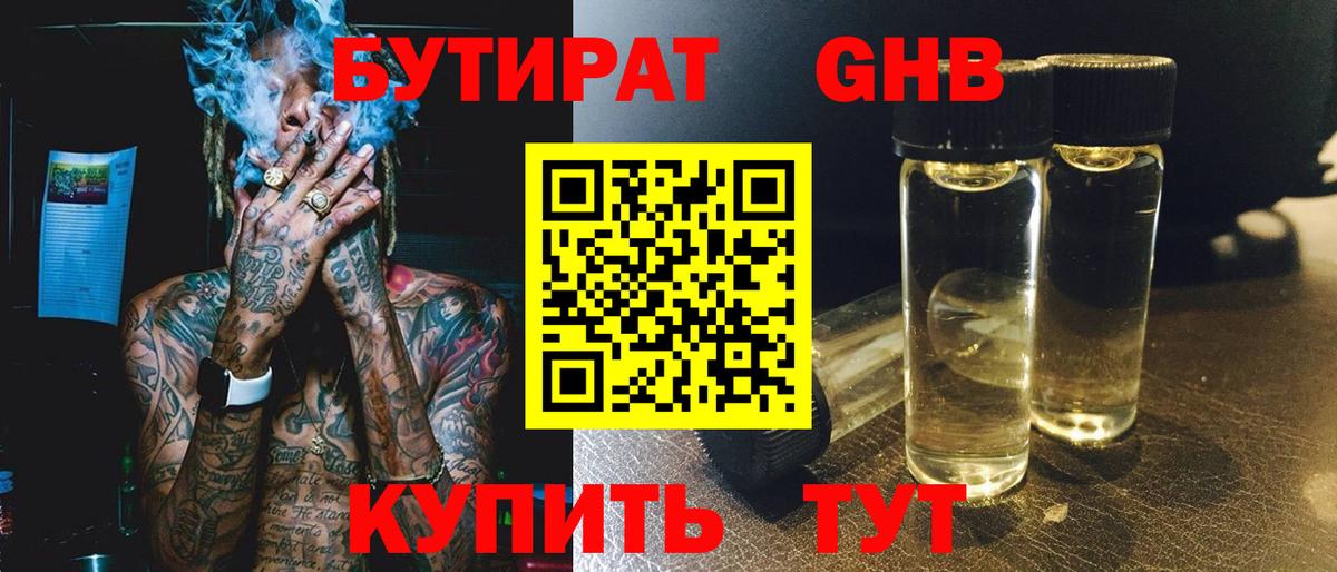 БУТИРАТ 99% Тамбов